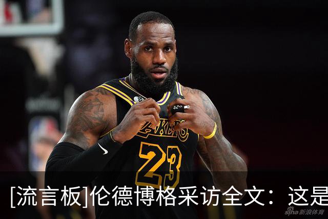 [流言板]伦德博格采访全文：这是我目前打得最好的比赛，我非常开心